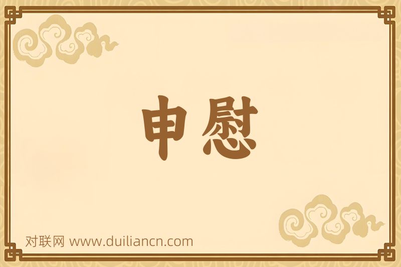 申慰词语的意思