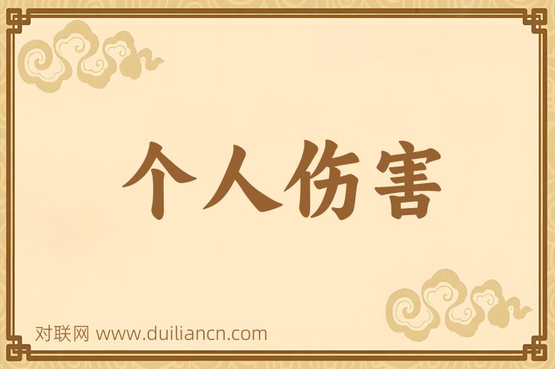 个人伤害词语的意思