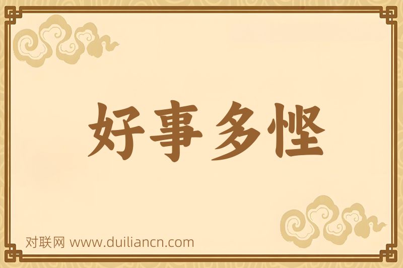好事多悭词语的意思