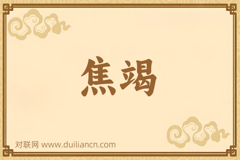 焦竭词语的意思