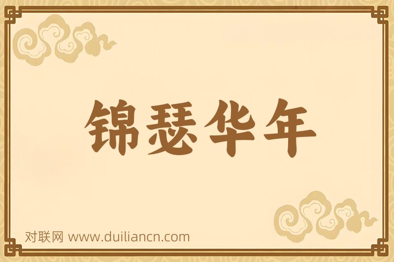 锦瑟华年词语的意思