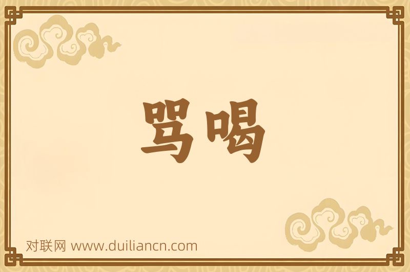 骂喝词语的意思