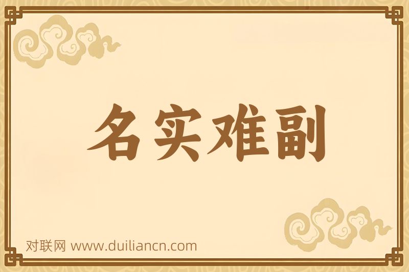 名实难副词语的意思