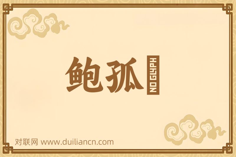 鲍孤鴈词语的意思