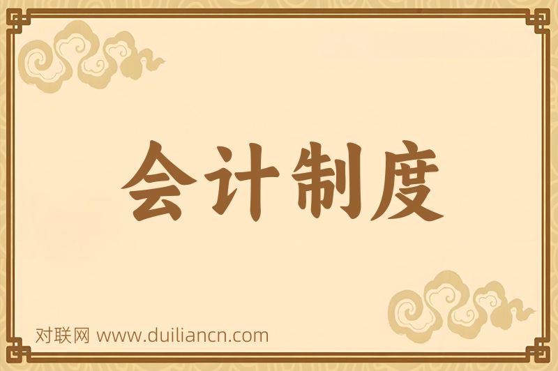 会计制度词语的意思