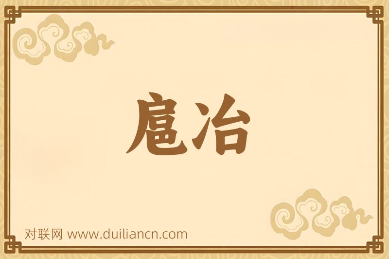 扈冶词语的意思