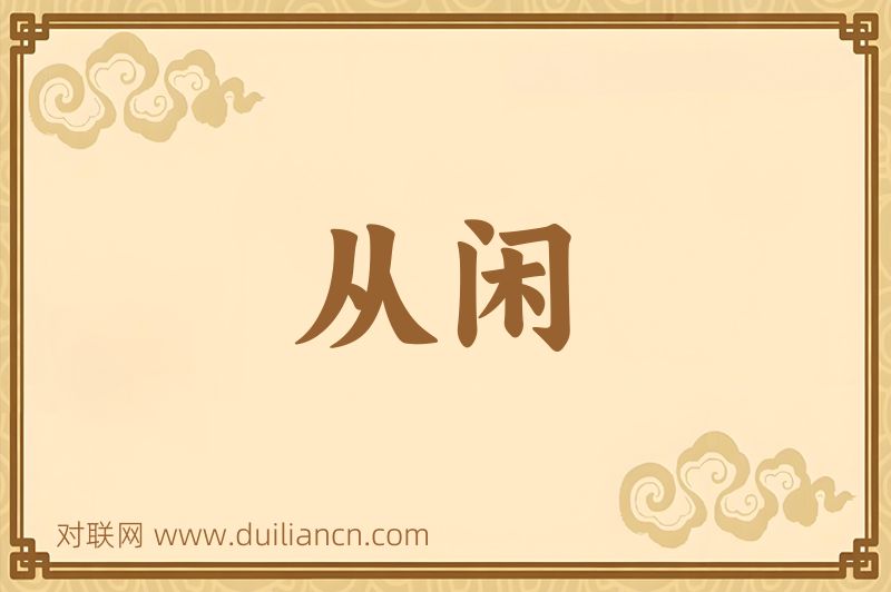 从闲词语的意思