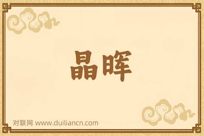 晶晖词语的意思