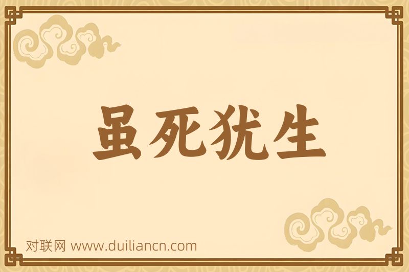 虽死犹生词语的意思
