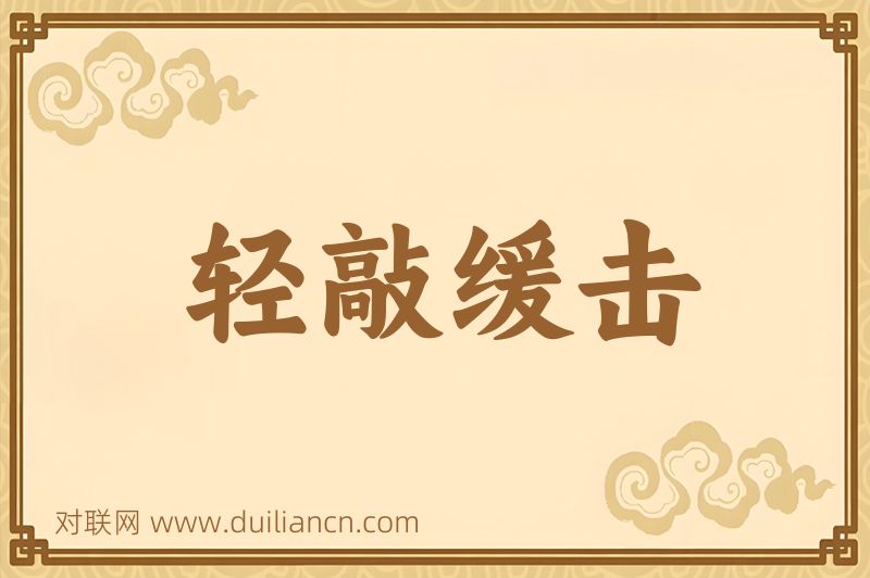 轻敲缓击词语的意思