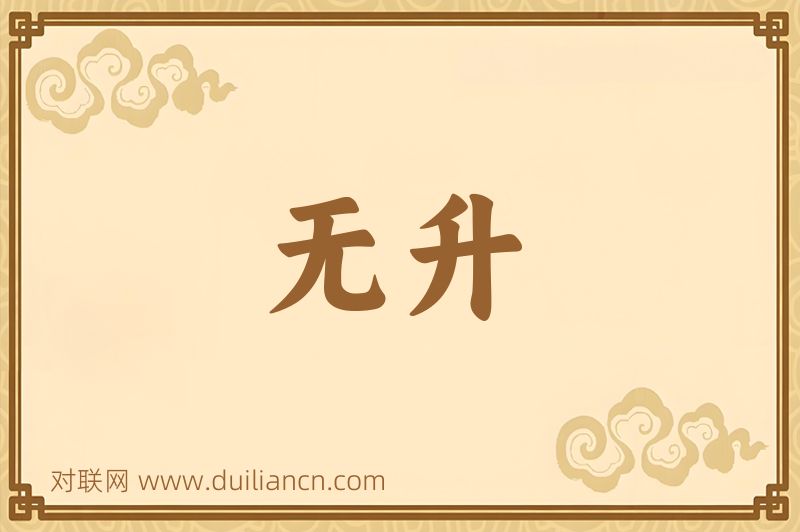 无升词语的意思