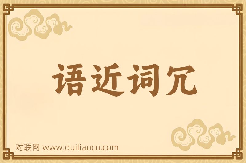 语近词冗词语的意思