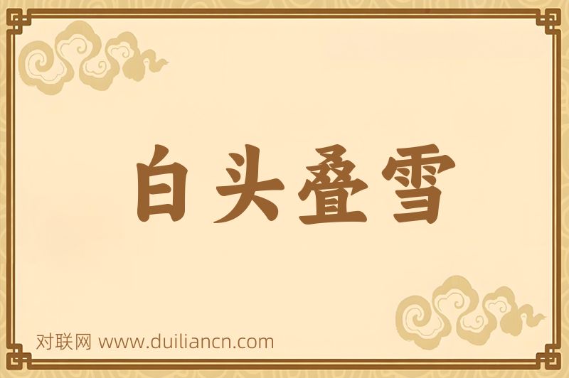 白头叠雪词语的意思