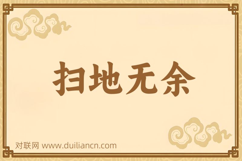 扫地无余词语的意思