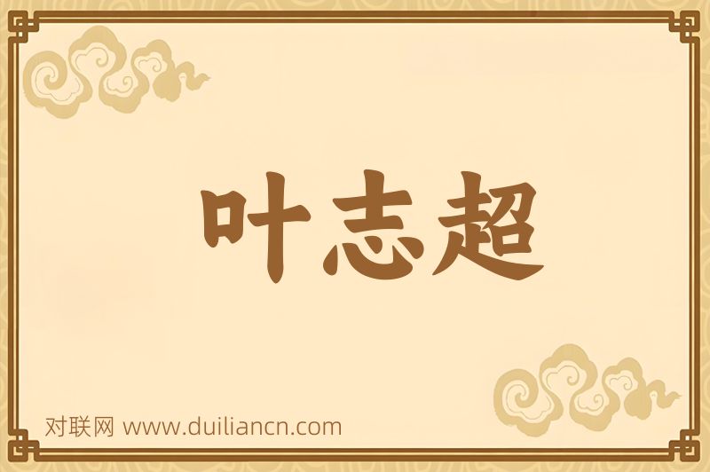 叶志超词语的意思