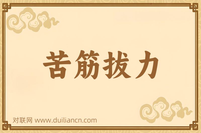 苦筋拔力词语的意思