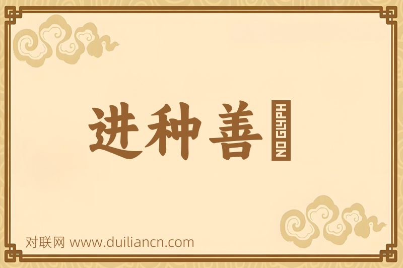 进种善羣词语的意思