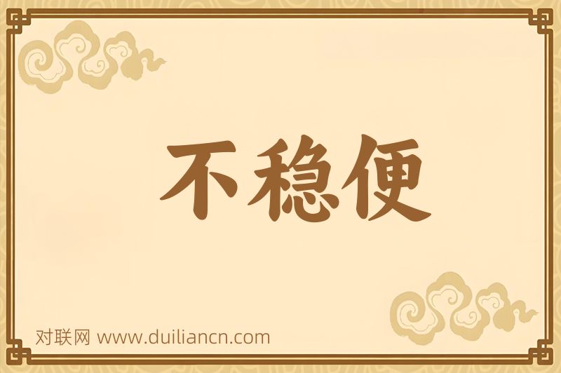 不稳便词语的意思