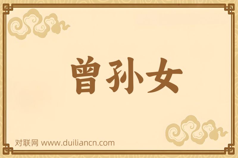 曾孙女词语的意思