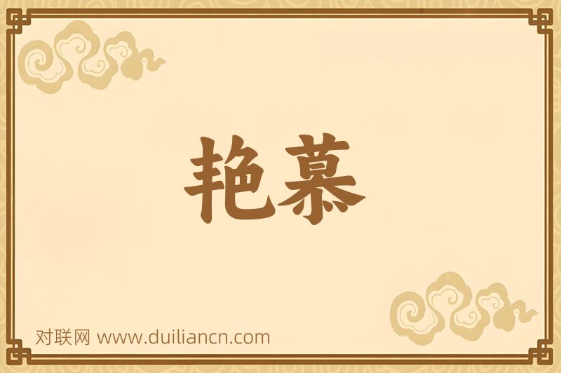 艳慕词语的意思