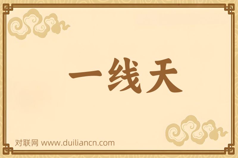 一线天词语的意思