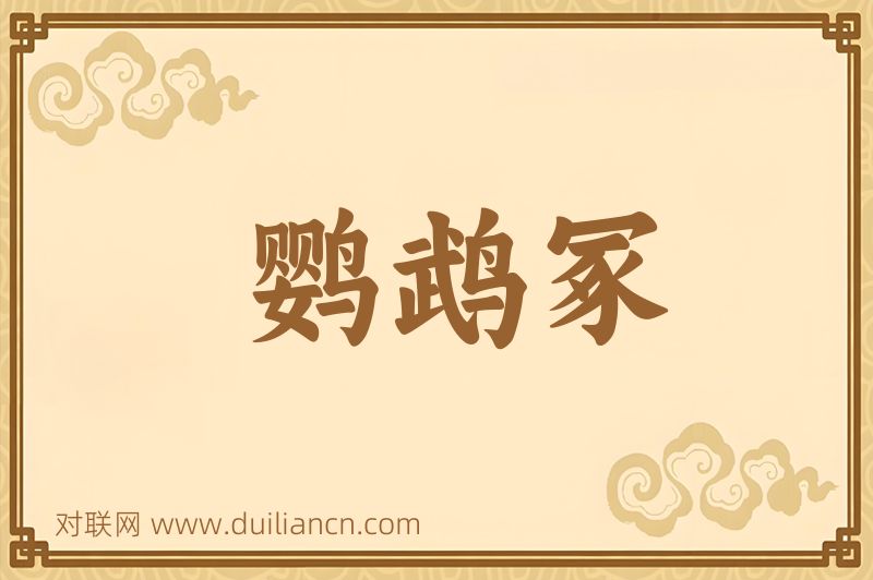 鹦鹉冢词语的意思
