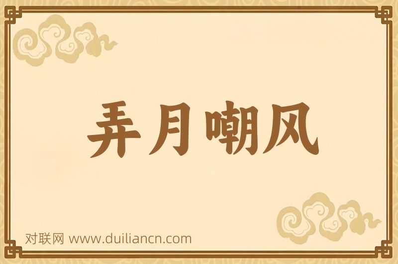 弄月嘲风词语的意思
