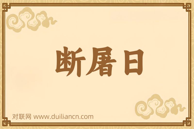 断屠日词语的意思