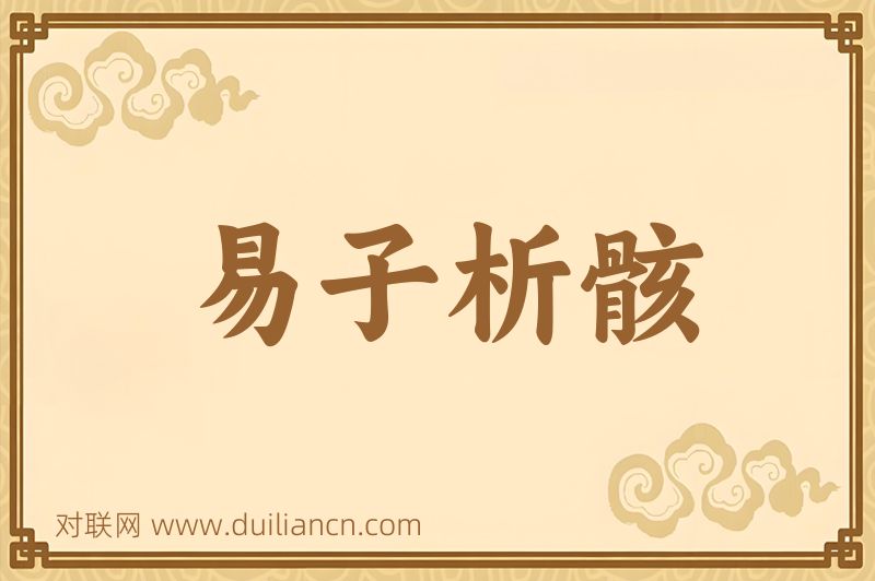 易子析骸词语的意思