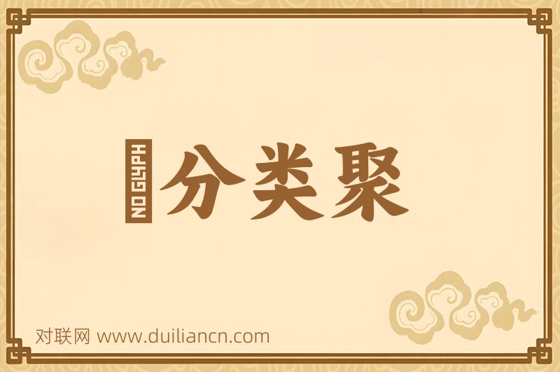 羣分类聚词语的意思