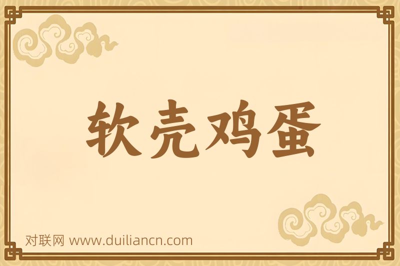 软壳鸡蛋词语的意思