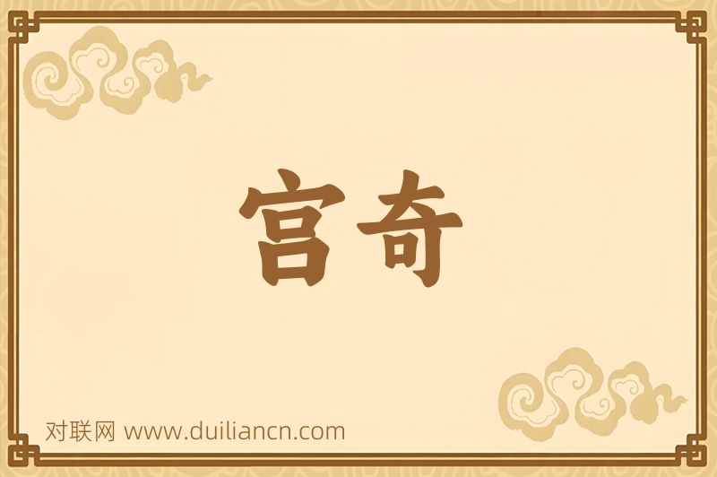 宫奇词语的意思