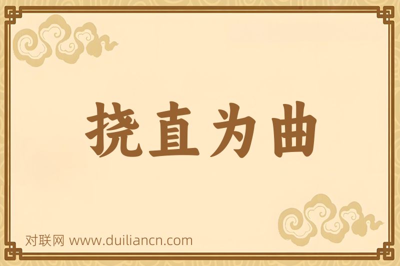 挠直为曲词语的意思