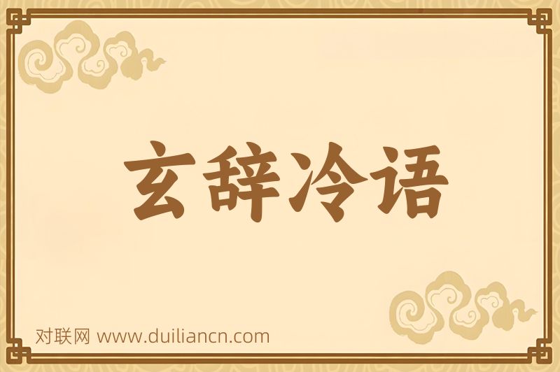 玄辞冷语词语的意思