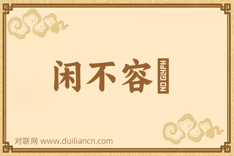 闲不容瞚词语的意思