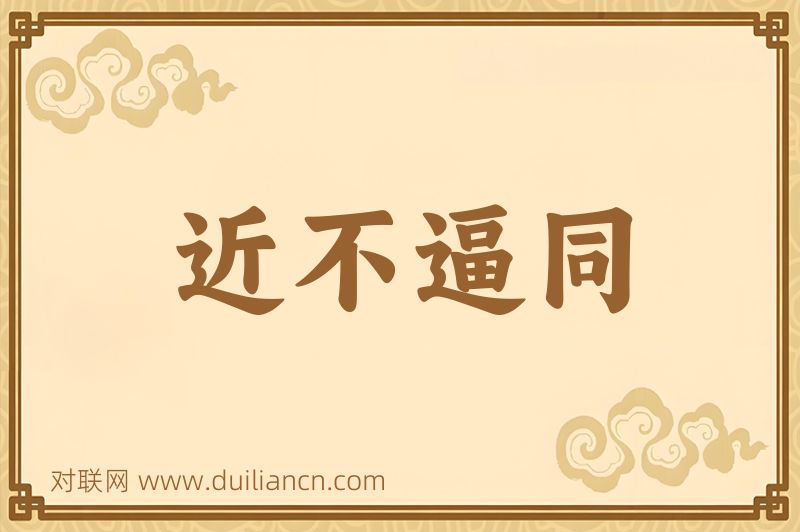 近不逼同词语的意思