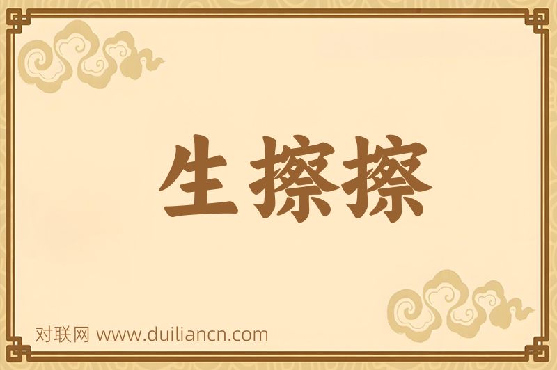 生擦擦词语的意思