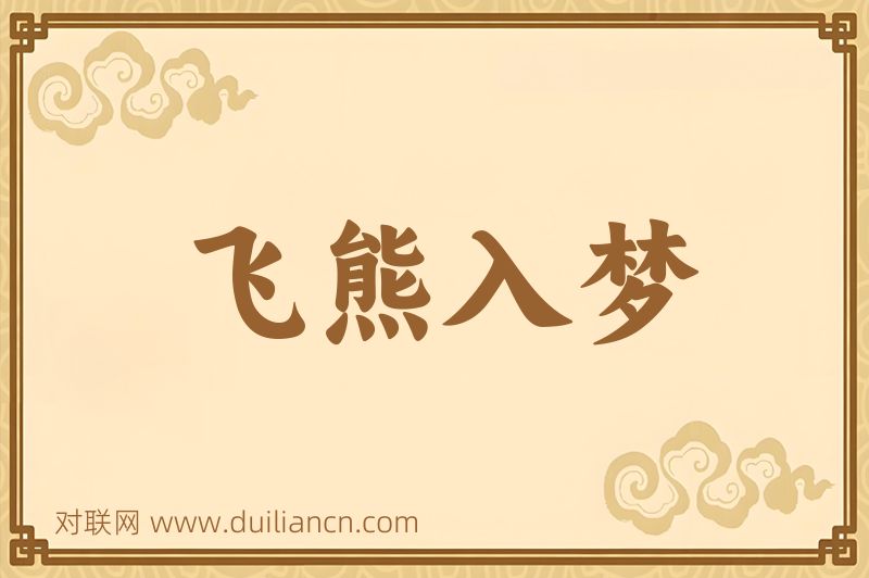 飞熊入梦词语的意思