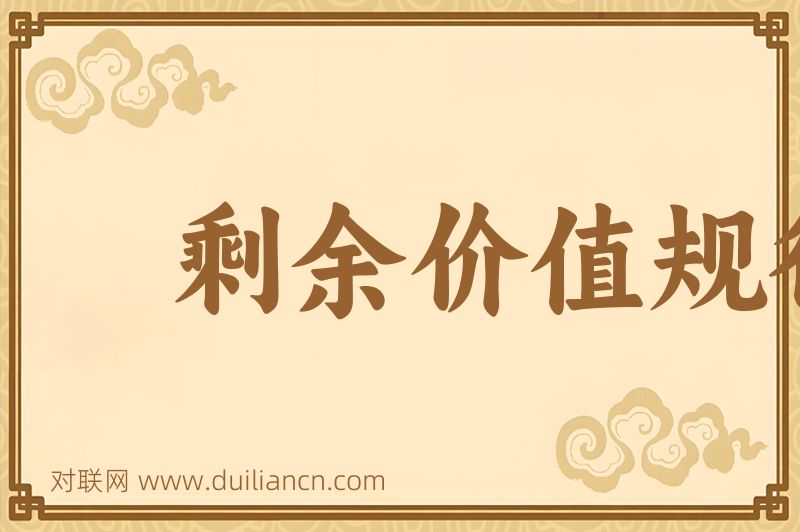 剩余价值规律词语的意思