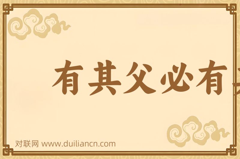有其父必有其子词语的意思