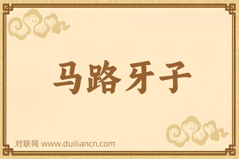 马路牙子词语的意思