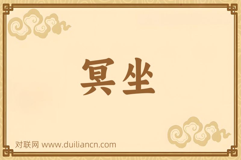 冥坐词语的意思