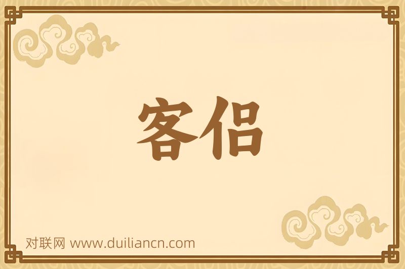 客侣词语的意思