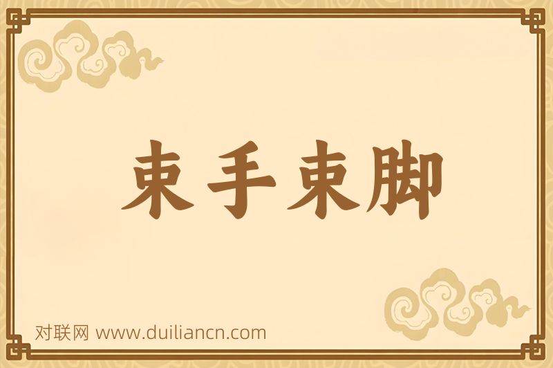 束手束脚词语的意思