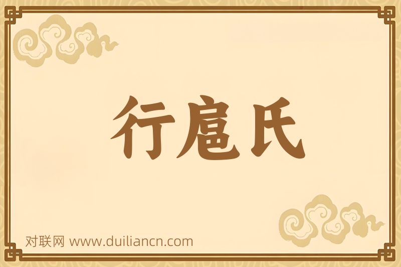 行扈氏词语的意思