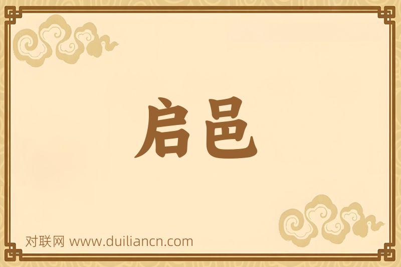 启邑词语的意思