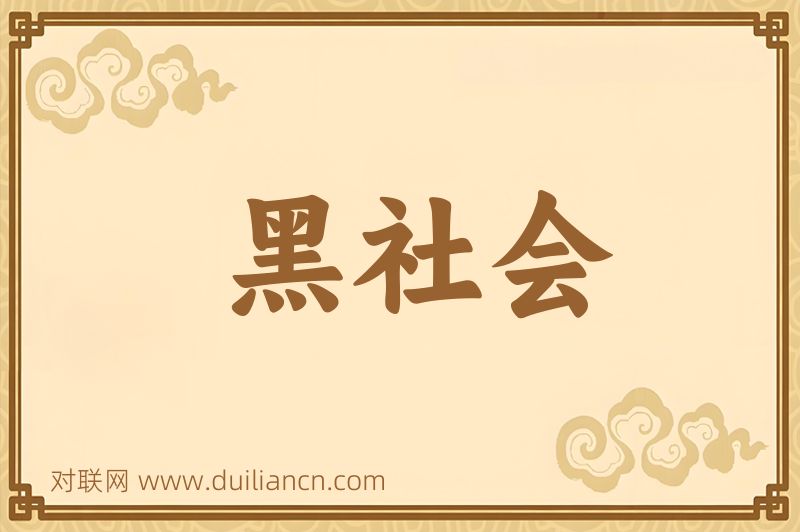 黑社会词语的意思