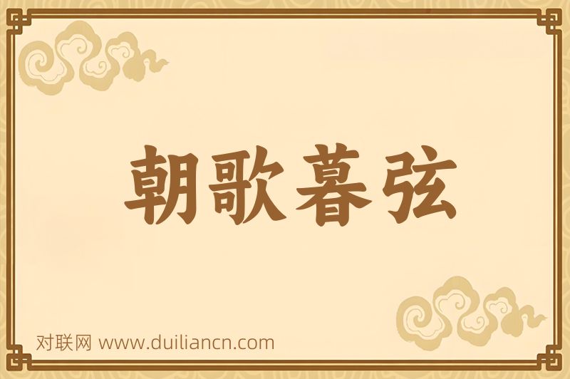朝歌暮弦词语的意思