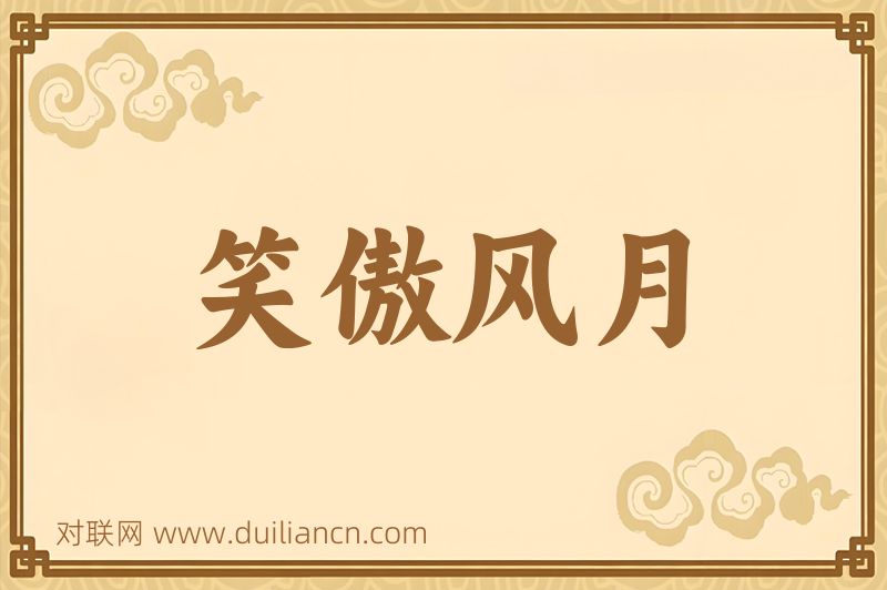 笑傲风月词语的意思