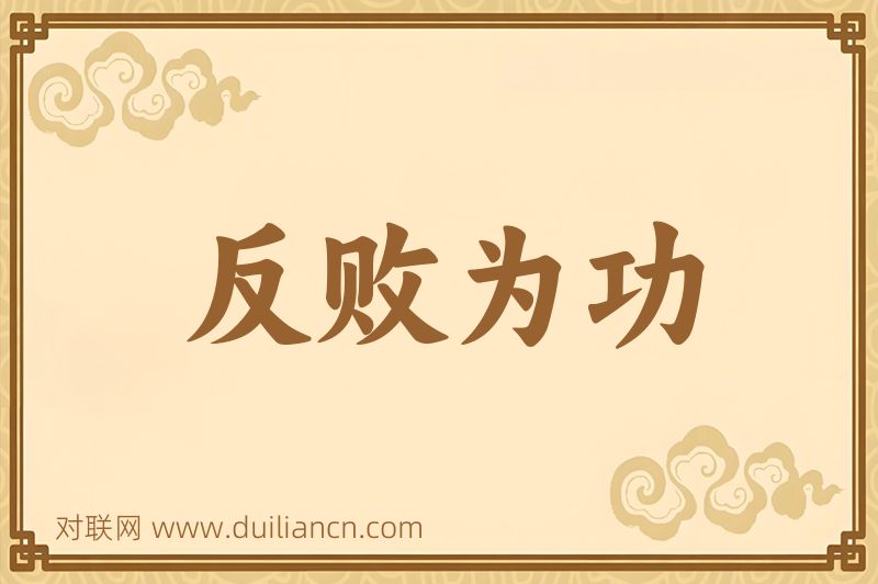 反败为功词语的意思